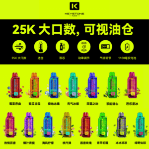 鑰石KEYSTONE💎25000口煙彈搭配主機💎另售空倉款可注油【買1盒煙彈贈1支主機💎顏色隨機】